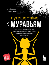 Читать книгу Путешествие к муравьям, автор Эдвард Осборн Уилсон;Берт Хёлльдоблер Путешествие к муравьям - Эдвард Осборн Уилсон;Берт Хёлльдоблер
