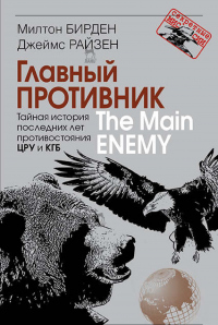 Читать книгу Главный противник. Тайная история последних лет противостояния ЦРУ и КГБ, автор Милтон Бирден;Джеймс Райзен Главный противник. Тайная история последних лет противостояния ЦРУ и КГБ - Милтон Бирден;Джеймс Райзен