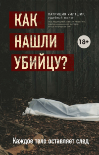 Читать книгу Как нашли убийцу? Каждое тело оставляет след, автор Патриция Уилтшир Как нашли убийцу? Каждое тело оставляет след - Патриция Уилтшир