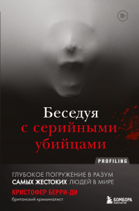 Читать книгу Беседуя с серийными убийцами. Глубокое погружение в разум самых жестоких людей в мире, автор Кристофер Берри-Ди Беседуя с серийными убийцами. Глубокое погружение в разум самых жестоких людей в мире - Кристофер Берри-Ди