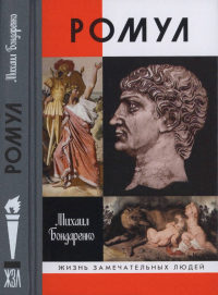 Читать книгу Ромул, автор Михаил Бондаренко Ромул - Михаил Бондаренко