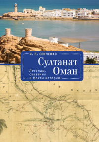 Читать книгу Султанат Оман. Легенды, сказания и факты истории, автор Игорь Сенченко Султанат Оман. Легенды, сказания и факты истории - Игорь Сенченко