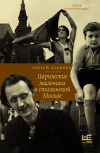 Читать книгу Парижские мальчики в сталинской Москве, автор Сергей Беляков Парижские мальчики в сталинской Москве - Сергей Беляков