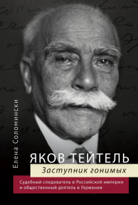 Читать книгу Яков Тейтель. Заступник гонимых. Судебный следователь в Российской империи и общественный деятель в , автор Елена Соломински Яков Тейтель. Заступник гонимых. Судебный следователь в Российской империи и общественный деятель в - Елена Соломински