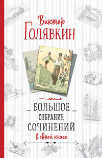 Читать книгу Большое собрание сочинений в одной книге, автор Виктор Голявкин Большое собрание сочинений в одной книге - Виктор Голявкин