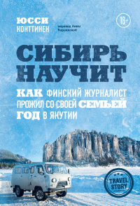 Читать книгу Сибирь научит. Как финский журналист прожил со своей семьей год в Якутии, автор Юсси Конттинен Сибирь научит. Как финский журналист прожил со своей семьей год в Якутии - Юсси Конттинен