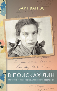 Читать книгу В поисках Лин. История о войне и о семье, утраченной и обретенной, автор Барт ван Эс В поисках Лин. История о войне и о семье, утраченной и обретенной - Барт ван Эс