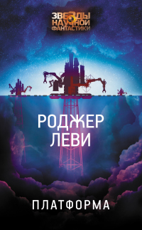 Читать книгу Платформа, автор Роджер Леви Платформа - Роджер Леви