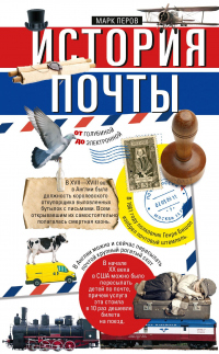 Читать книгу История почты. От голубиной до электронной, автор Марк Перов История почты. От голубиной до электронной - Марк Перов