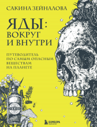 Читать книгу Яды: вокруг и внутри. Путеводитель по самым опасным веществам на планете, автор Сакина Зейналова Яды: вокруг и внутри. Путеводитель по самым опасным веществам на планете - Сакина Зейналова