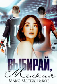 Читать книгу Выбирай, мелкая, автор Макс Мятежников Выбирай, мелкая - Макс Мятежников