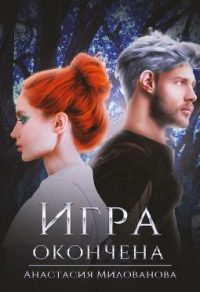 Игра окончена - Анастасия Милованова