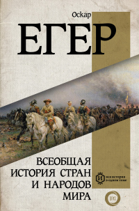 Читать книгу Всеобщая история стран и народов мира, автор Оскар Йегер Всеобщая история стран и народов мира - Оскар Йегер