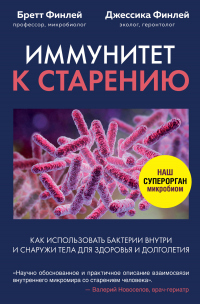 Читать книгу Иммунитет к старению. Как использовать бактерии внутри и снаружи тела для здоровья и долголетия, автор Джессика Финлей;Бретт Финлей Иммунитет к старению. Как использовать бактерии внутри и снаружи тела для здоровья и долголетия - Джессика Финлей;Бретт Финлей
