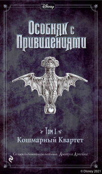 Читать книгу Особняк с привидениями. Том 1. Кошмарный Квартет, автор Джон Эспозито;Амикус Аркейн Особняк с привидениями. Том 1. Кошмарный Квартет - Джон Эспозито;Амикус Аркейн
