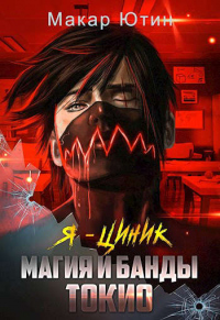 Магия и банды Токио - Макар Ютин