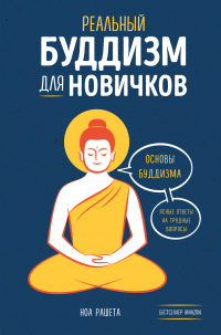 Читать книгу Реальный буддизм для новичков. Основы буддизма. Ясные ответы на трудные вопросы, автор Ноа Рашета Реальный буддизм для новичков. Основы буддизма. Ясные ответы на трудные вопросы - Ноа Рашета