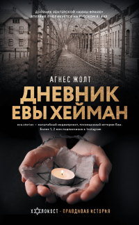 Читать книгу Дневник Евы Хейман, автор Агнес Жолт Дневник Евы Хейман - Агнес Жолт