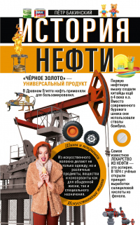 Читать книгу История нефти. «Чёрное золото» – универсальный продукт, автор Петр Бакинский История нефти. «Чёрное золото» – универсальный продукт - Петр Бакинский