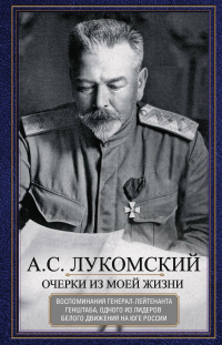 Читать книгу Очерки из моей жизни. Воспоминания генерал-лейтенанта Генштаба, одного из лидеров Белого движения на, автор Александр Лукомский Очерки из моей жизни. Воспоминания генерал-лейтенанта Генштаба, одного из лидеров Белого движения на - Александр Лукомский