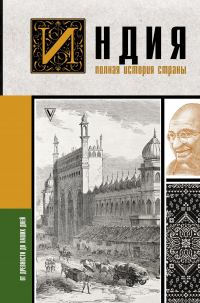 Читать книгу Индия. Полная история страны, автор Аманда Шампри Индия. Полная история страны - Аманда Шампри