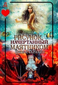 Рисунок, начертанный маятником - Ёжи Старлайт
