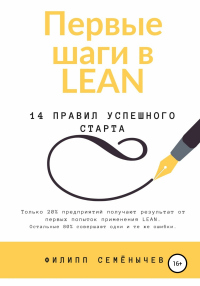 Читать книгу Первые шаги в lean, автор Филипп Семёнычев Первые шаги в lean - Филипп Семёнычев