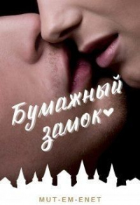 Бумажный замок - Mut-Em-Enet