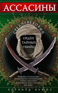 Читать книгу Ассасины. Средневековый орден тайных убийц, автор Бернард Льюис Ассасины. Средневековый орден тайных убийц - Бернард Льюис