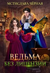 Ведьма без лицензии - Мстислава Черная