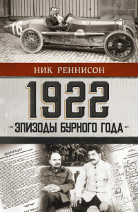 Читать книгу 1922: Эпизоды бурного года, автор Ник Реннисон 1922: Эпизоды бурного года - Ник Реннисон
