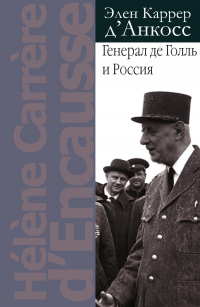 Читать книгу Генерал де Голль и Россия, автор Элен Каррер д'Анкосс Генерал де Голль и Россия - Элен Каррер д'Анкосс