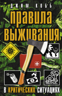 Читать книгу Правила выживания в критических ситуациях, автор Джим Кобб Правила выживания в критических ситуациях - Джим Кобб