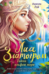 Читать книгу Тайна эльфов моря, автор Аниэла Лэй Тайна эльфов моря - Аниэла Лэй