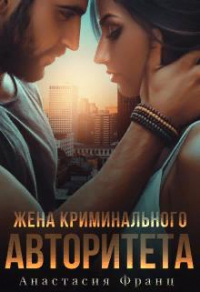 Читать книгу Жена криминального авторитета, автор Анастасия Франц Жена криминального авторитета - Анастасия Франц