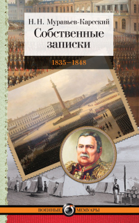 Читать книгу Собственные записки. 1835–1848, автор Николай Муравьев-Карсский Собственные записки. 1835–1848 - Николай Муравьев-Карсский