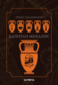 Читать книгу Капитан Михалис, автор Никос Казандзакис Капитан Михалис - Никос Казандзакис