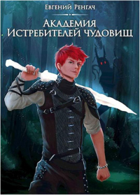 Читать книгу Академия Истребителей чудовищ, автор Евгений Ренгач Академия Истребителей чудовищ - Евгений Ренгач