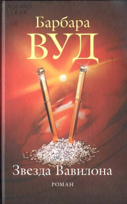 Звезда Вавилона - Вуд Барбара