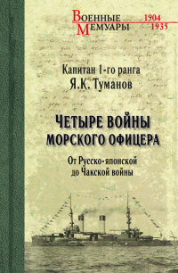 Читать книгу Четыре войны морского офицера. От Русско-японской до Чакской войны, автор Язон Туманов Четыре войны морского офицера. От Русско-японской до Чакской войны - Язон Туманов