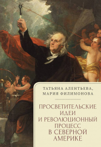 Читать книгу Просветительские идеи и революционный процесс в Северной Америке, автор Татьяна Алентьева;Мария Филимонова Просветительские идеи и революционный процесс в Северной Америке - Татьяна Алентьева;Мария Филимонова