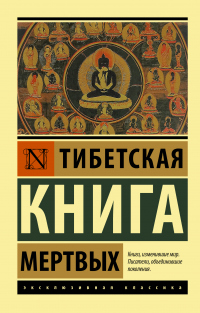 Читать книгу Тибетская книга мертвых, автор Падмасамбхава Тибетская книга мертвых - Падмасамбхава