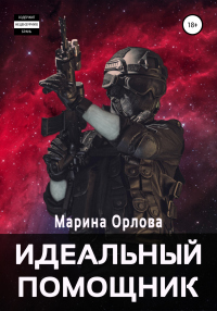 Идеальный помощник - Марина Орлова