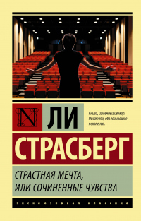 Читать книгу Страстная мечта, или Сочиненные чувства, автор Ли Страсберг Страстная мечта, или Сочиненные чувства - Ли Страсберг