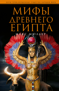 Читать книгу Мифы Древнего Египта, автор Макс Мюллер Мифы Древнего Египта - Макс Мюллер