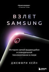 Читать книгу Взлет Samsung. История самой выдающейся и скандальной технокомпании в мире, автор Джеффри Кейн Взлет Samsung. История самой выдающейся и скандальной технокомпании в мире - Джеффри Кейн