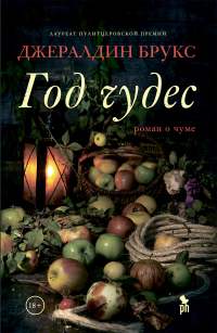 Читать книгу Год чудес, автор Джеральдин Брукс Год чудес - Джеральдин Брукс