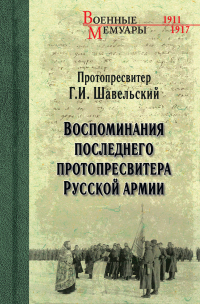 Читать книгу Воспоминания последнего протопресвитера Русской Армии, автор Георгий Шавельский Воспоминания последнего протопресвитера Русской Армии - Георгий Шавельский