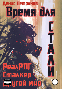 Читать книгу Время для стали, автор Денис Петриков Время для стали - Денис Петриков