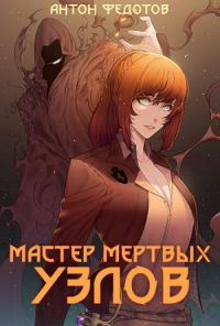 Мастер мертвых узлов - Антон Федотов